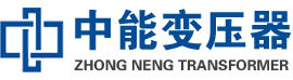 麻阳油浸式变压器,麻阳变压器生产厂家_麻阳中能变压器厂家欢迎您